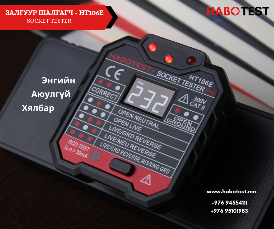 HT106E/B/D залгуур шалгагч /socket tester/