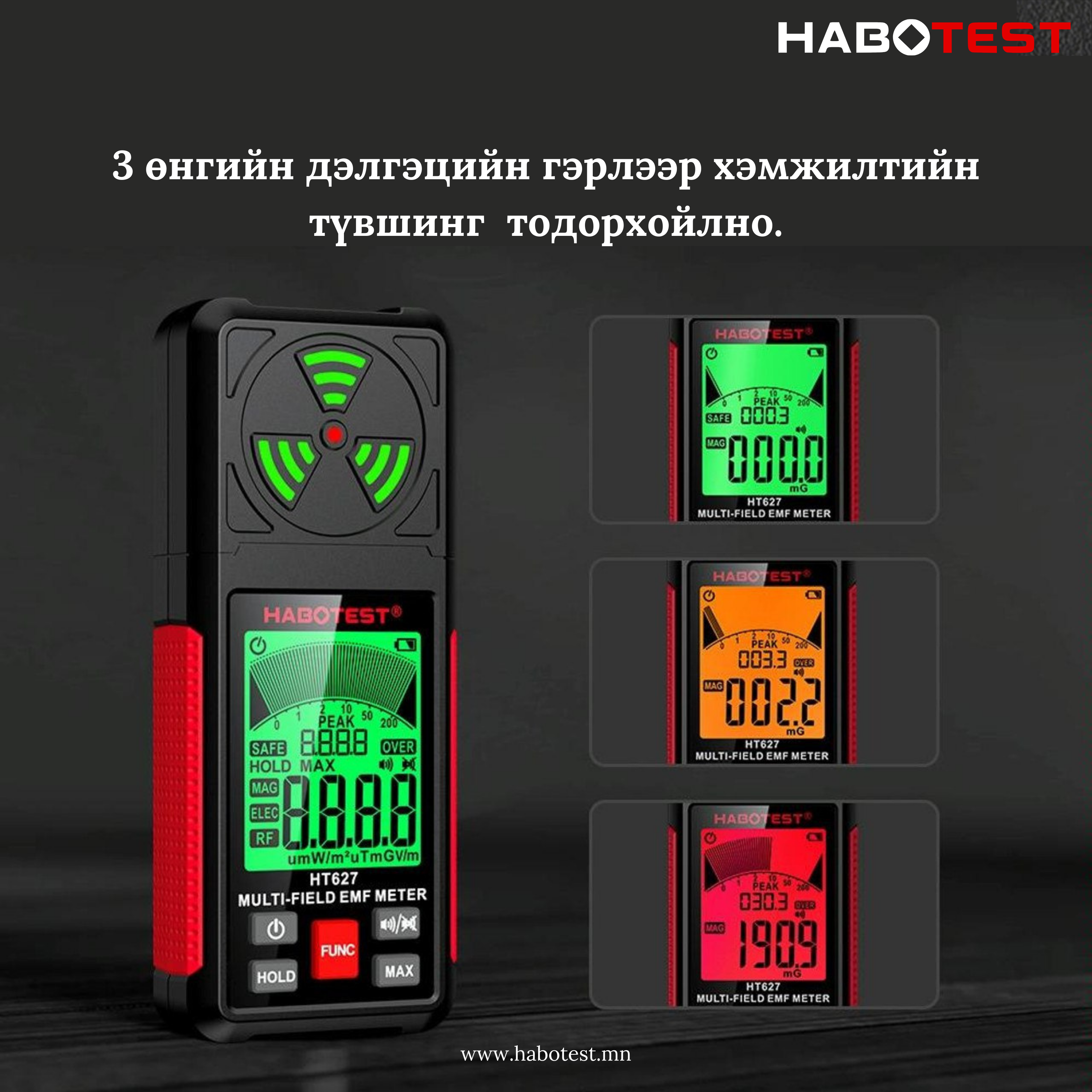 HT627 - EMF METER /Цахилгаан соронзон орон хэмжигч/