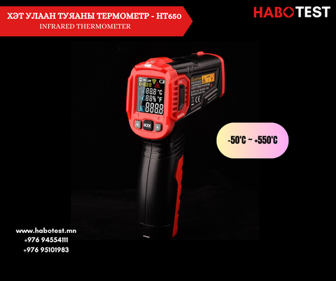 HT650B Хэт улаан туяаны термометр