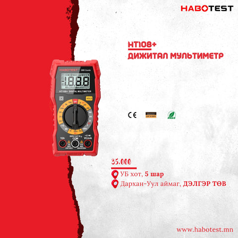 HT108 хувьсах болон тогтмол гүйдлийн дижитал мультиметр.