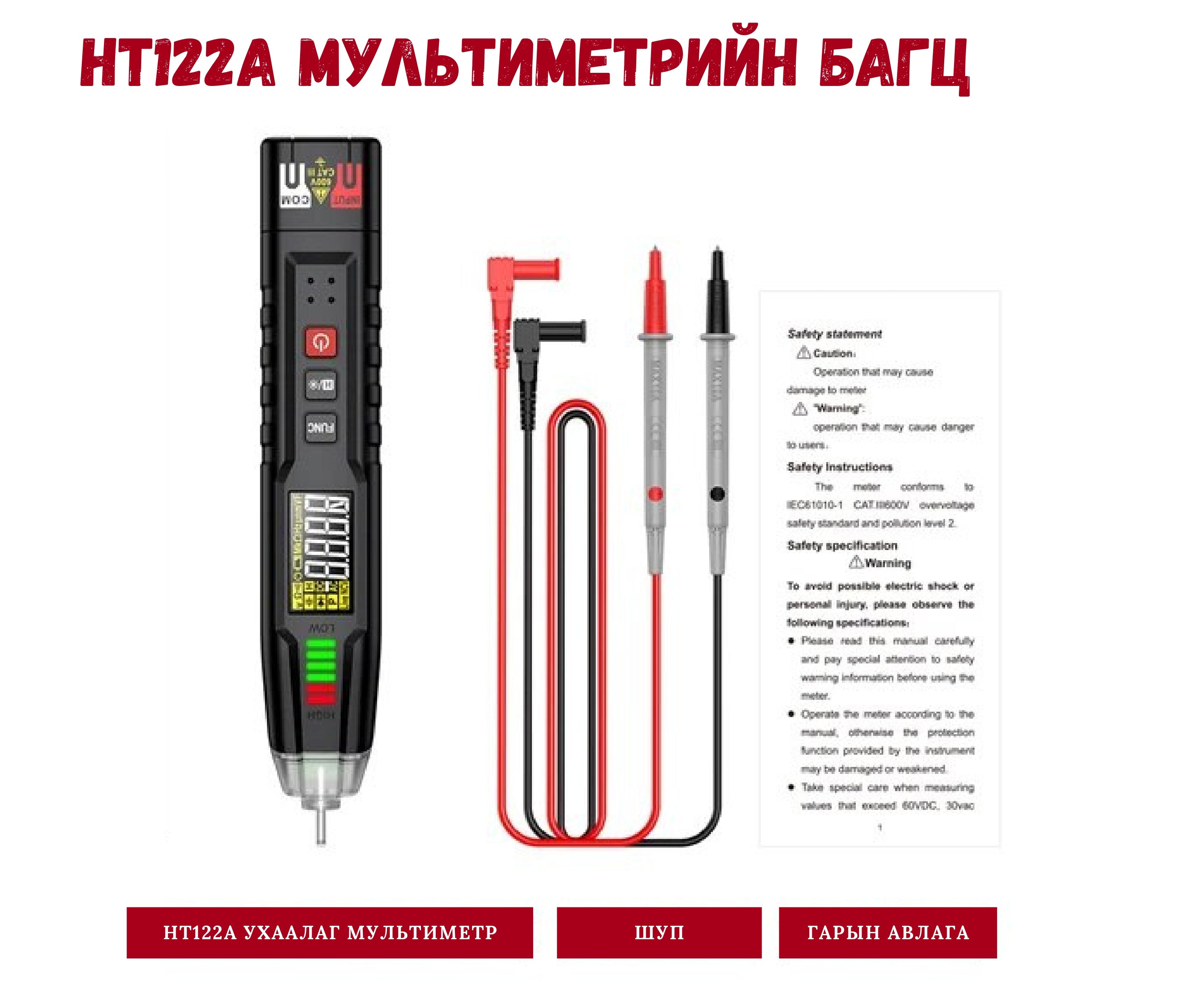 HT122 Дижитал мультиметр /үзгэн шалгагч/