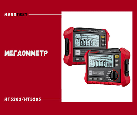 HT5205 2500V дижитал тусгаарлагч шалгагч /Мегомметр/